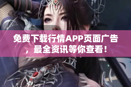 免费下载行情APP页面广告，最全资讯等你查看！