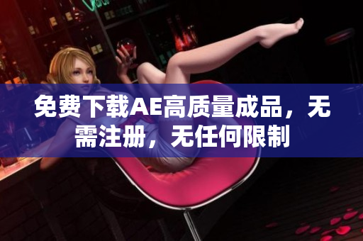 免费下载AE高质量成品，无需注册，无任何限制