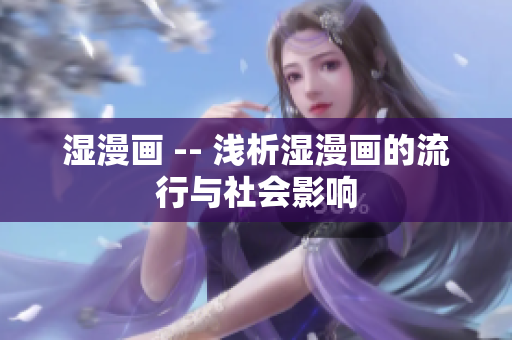 湿漫画 -- 浅析湿漫画的流行与社会影响