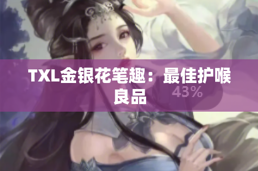 TXL金银花笔趣：最佳护喉良品