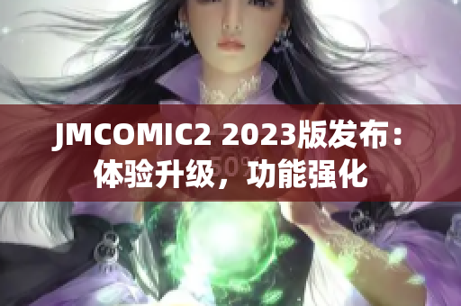 JMCOMIC2 2023版发布：体验升级，功能强化
