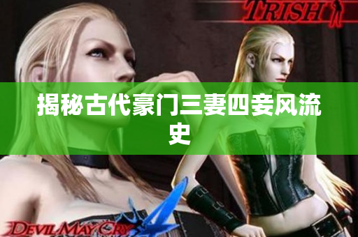 揭秘古代豪门三妻四妾风流史