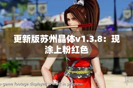 更新版苏州晶体v1.3.8：现涂上粉红色