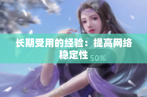 长期受用的经验：提高网络稳定性