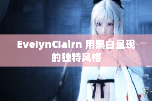 EveIynCIairn 用黑白呈现的独特风格