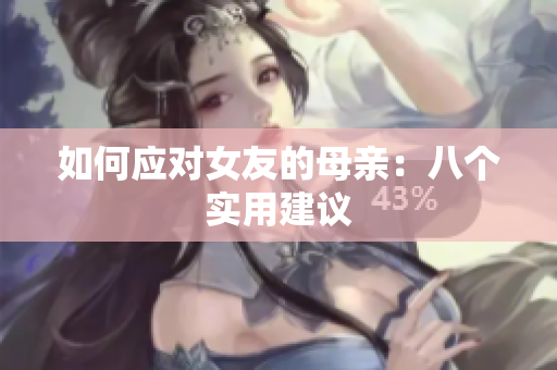 如何应对女友的母亲：八个实用建议