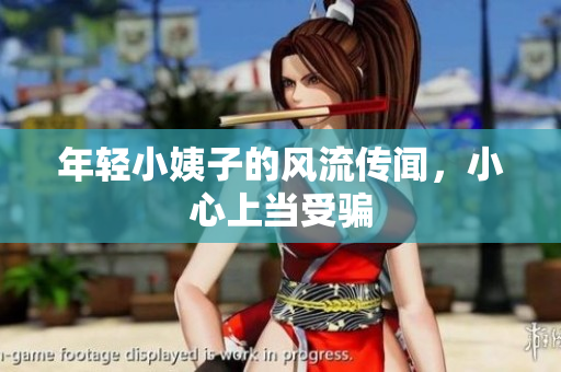 年轻小姨子的风流传闻，小心上当受骗