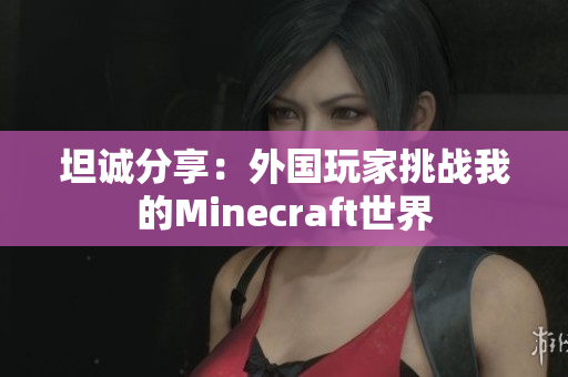坦诚分享：外国玩家挑战我的Minecraft世界