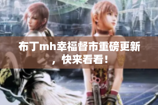 布丁mh幸福督市重磅更新，快来看看！