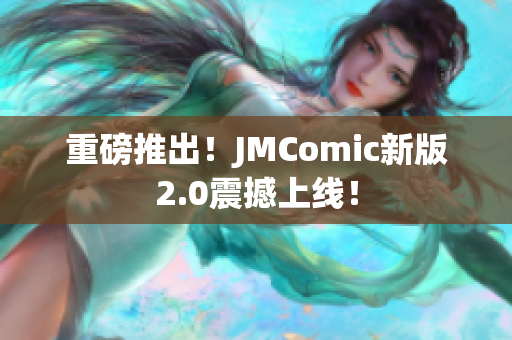 重磅推出！JMComic新版2.0震撼上线！