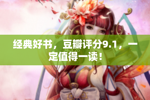 经典好书，豆瓣评分9.1，一定值得一读！