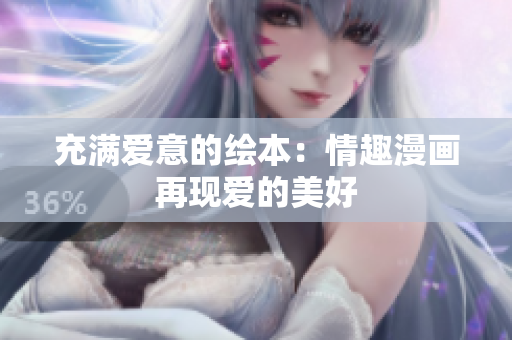 充满爱意的绘本：情趣漫画再现爱的美好