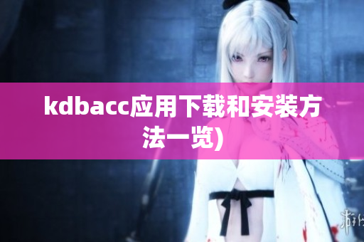 kdbacc应用下载和安装方法一览)