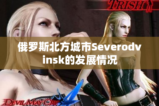 俄罗斯北方城市Severodvinsk的发展情况