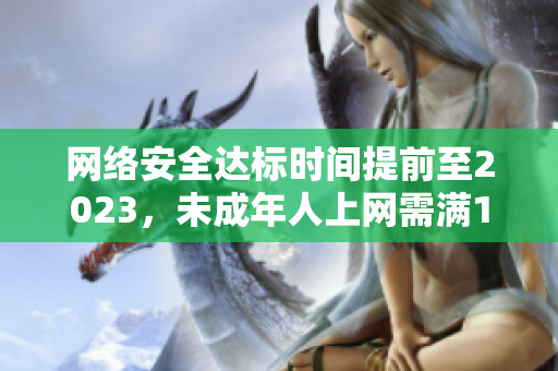 网络安全达标时间提前至2023，未成年人上网需满18岁
