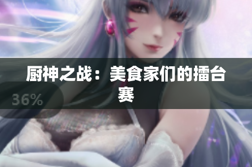 厨神之战：美食家们的擂台赛