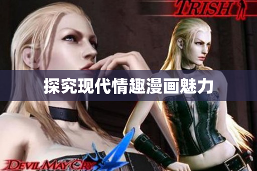 探究现代情趣漫画魅力
