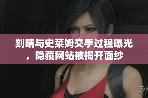 刻晴与史莱姆交手过程曝光，隐藏网站被揭开面纱