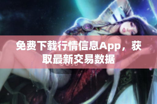 免费下载行情信息App，获取最新交易数据