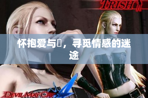 怀抱爱与慾，寻觅情感的迷途