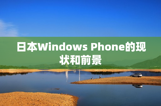 日本Windows Phone的现状和前景