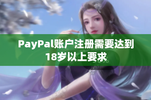 PayPal账户注册需要达到18岁以上要求