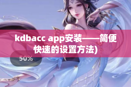 kdbacc app安装——简便快速的设置方法)