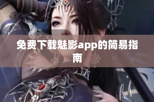 免费下载魅影app的简易指南