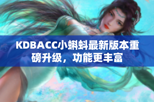 KDBACC小蝌蚪最新版本重磅升级，功能更丰富