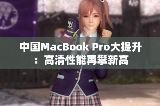 中国MacBook Pro大提升：高清性能再攀新高