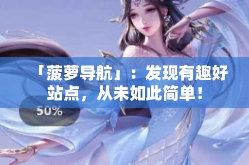 「菠萝导航」：发现有趣好站点，从未如此简单！