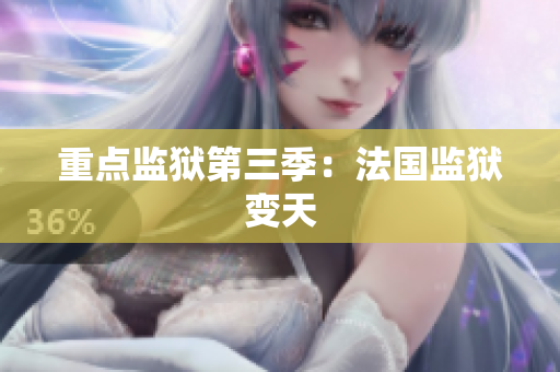 重点监狱第三季：法国监狱变天