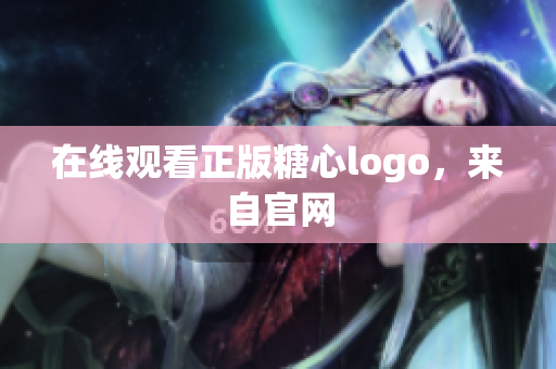 在线观看正版糖心logo，来自官网