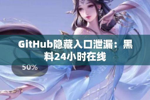 GitHub隐藏入口泄漏：黑料24小时在线