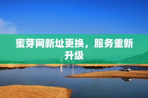 蜜芽网新址更换，服务重新升级