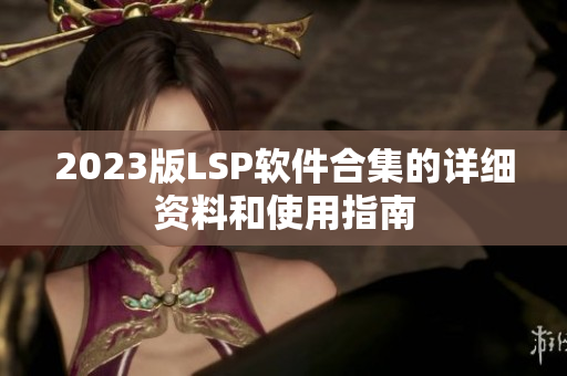 2023版LSP软件合集的详细资料和使用指南
