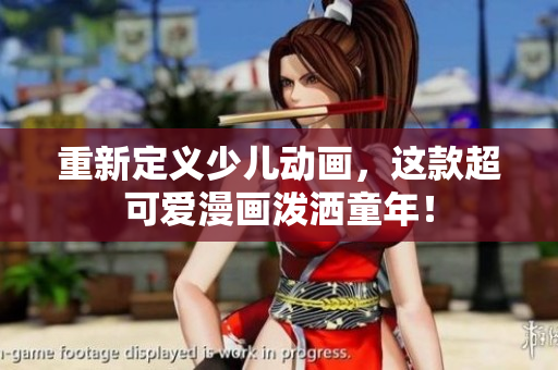 重新定义少儿动画，这款超可爱漫画泼洒童年！