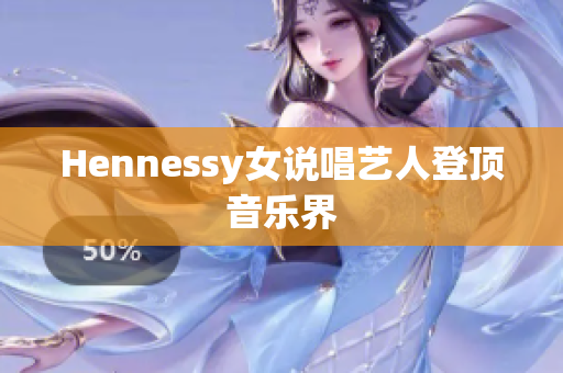 Hennessy女说唱艺人登顶音乐界