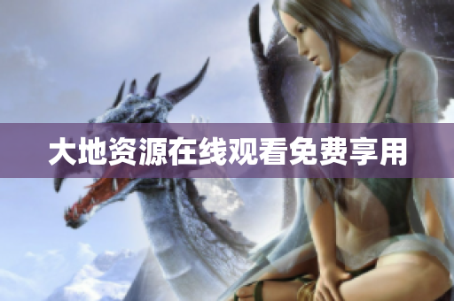大地资源在线观看免费享用