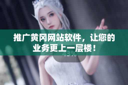 推广黄冈网站软件，让您的业务更上一层楼！