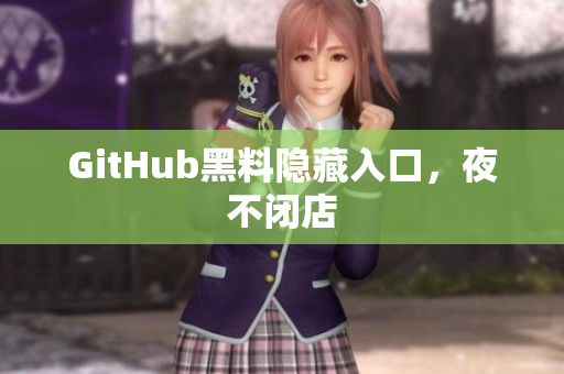 GitHub黑料隐藏入口，夜不闭店