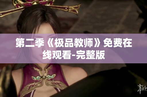 第二季《极品教师》免费在线观看-完整版