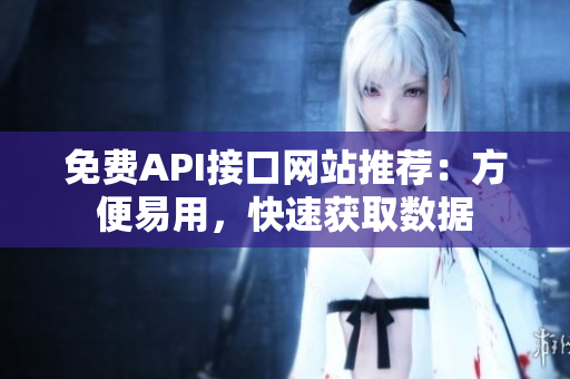 免费API接口网站推荐：方便易用，快速获取数据
