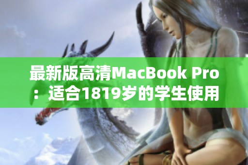 最新版高清MacBook Pro：适合1819岁的学生使用