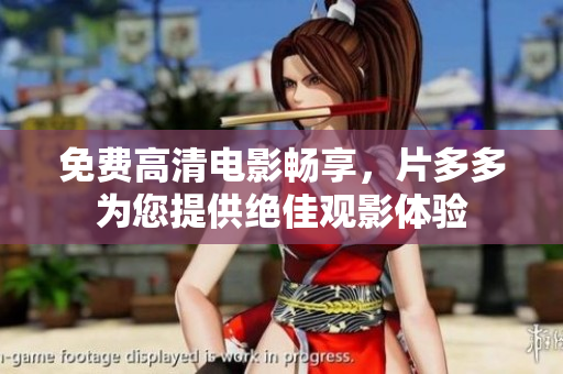 免费高清电影畅享，片多多为您提供绝佳观影体验