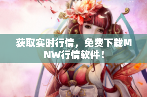 获取实时行情，免费下载MNW行情软件！