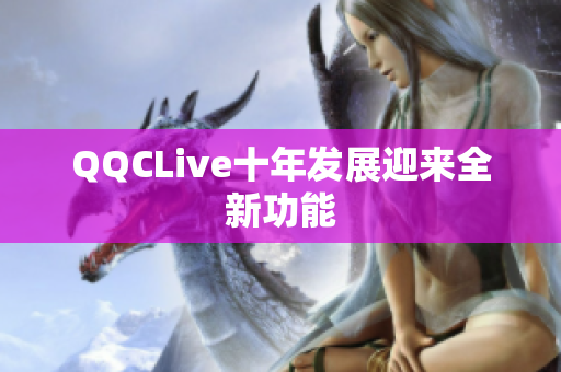 QQCLive十年发展迎来全新功能