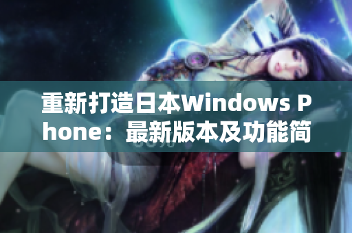 重新打造日本Windows Phone：最新版本及功能简介
