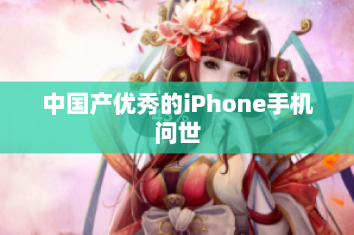 中国产优秀的iPhone手机问世