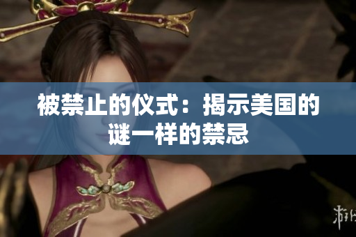 被禁止的仪式：揭示美国的谜一样的禁忌